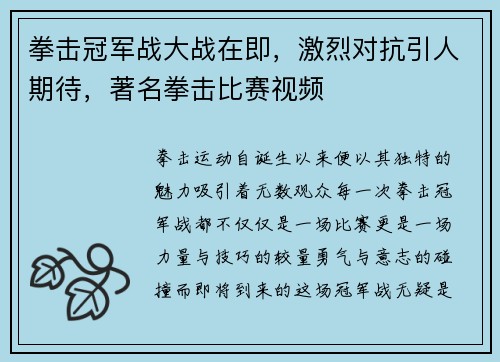 拳击冠军战大战在即，激烈对抗引人期待，著名拳击比赛视频