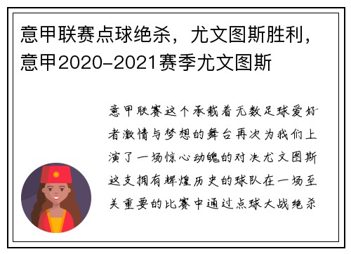 意甲联赛点球绝杀，尤文图斯胜利，意甲2020-2021赛季尤文图斯
