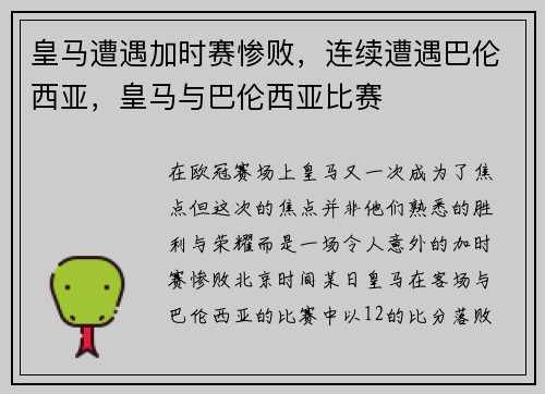 皇马遭遇加时赛惨败，连续遭遇巴伦西亚，皇马与巴伦西亚比赛