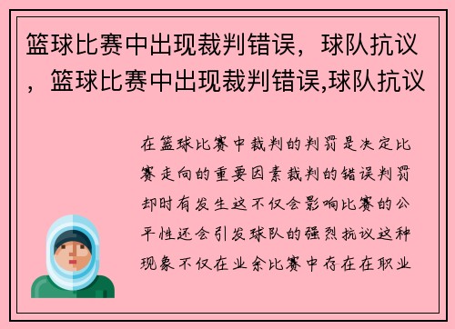 篮球比赛中出现裁判错误，球队抗议，篮球比赛中出现裁判错误,球队抗议怎么办