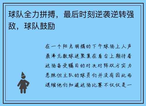 球队全力拼搏，最后时刻逆袭逆转强敌，球队鼓励