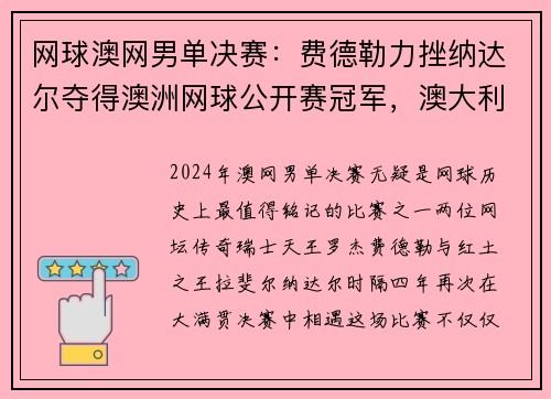 网球澳网男单决赛：费德勒力挫纳达尔夺得澳洲网球公开赛冠军，澳大利亚网球男单决赛