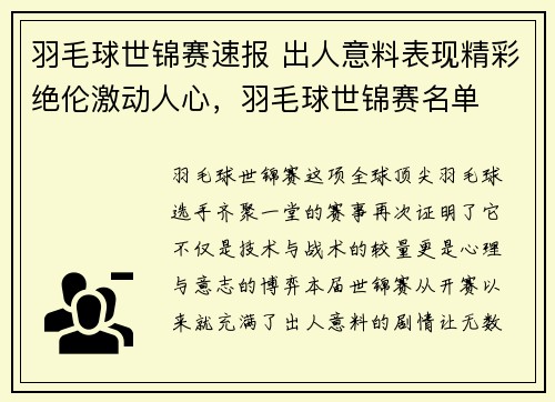 羽毛球世锦赛速报 出人意料表现精彩绝伦激动人心，羽毛球世锦赛名单