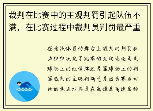 裁判在比赛中的主观判罚引起队伍不满，在比赛过程中裁判员判罚最严重的是哪三种犯规_