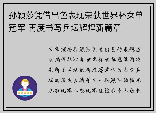 孙颖莎凭借出色表现荣获世界杯女单冠军 再度书写乒坛辉煌新篇章