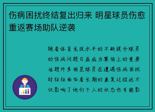 伤病困扰终结复出归来 明星球员伤愈重返赛场助队逆袭 伤病困扰终结复出归来 明星球员伤愈重返赛场助队逆袭