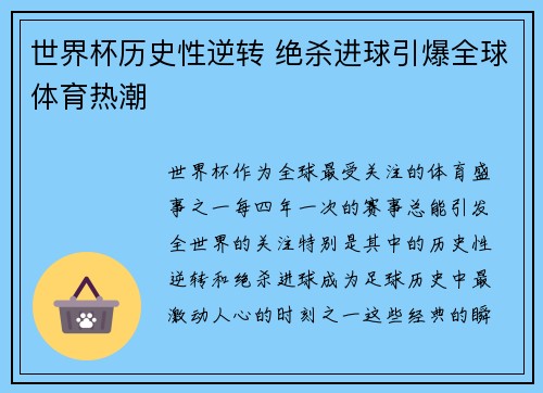世界杯历史性逆转 绝杀进球引爆全球体育热潮
