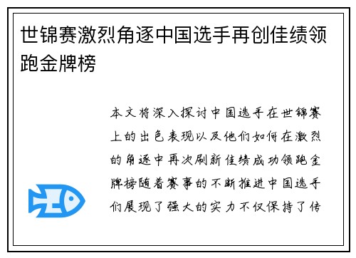 世锦赛激烈角逐中国选手再创佳绩领跑金牌榜