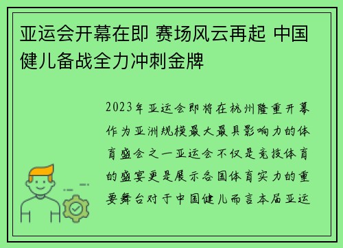 亚运会开幕在即 赛场风云再起 中国健儿备战全力冲刺金牌