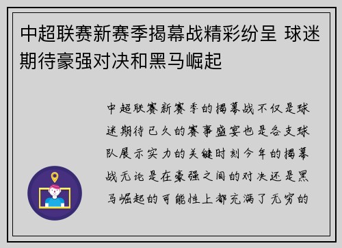 中超联赛新赛季揭幕战精彩纷呈 球迷期待豪强对决和黑马崛起