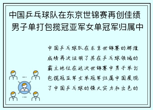 中国乒乓球队在东京世锦赛再创佳绩 男子单打包揽冠亚军女单冠军归属中国