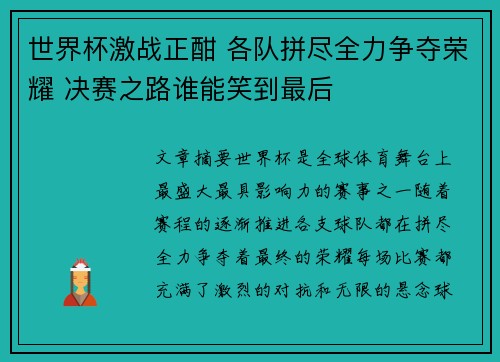 世界杯激战正酣 各队拼尽全力争夺荣耀 决赛之路谁能笑到最后