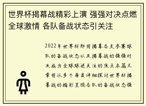 世界杯揭幕战精彩上演 强强对决点燃全球激情 各队备战状态引关注