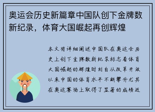 奥运会历史新篇章中国队创下金牌数新纪录,体育大国崛起再创辉煌 奥运会历史新篇章中国队创下金牌数新纪录,体育大国崛起再创辉煌