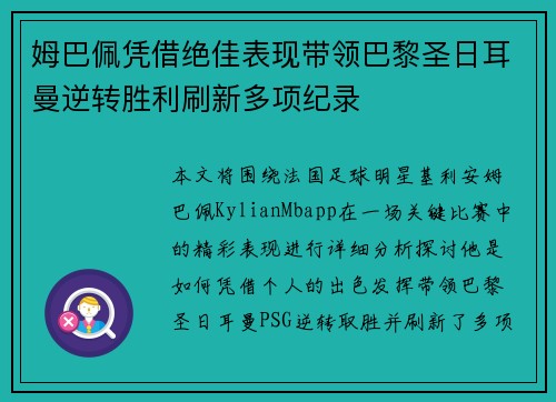 姆巴佩凭借绝佳表现带领巴黎圣日耳曼逆转胜利刷新多项纪录