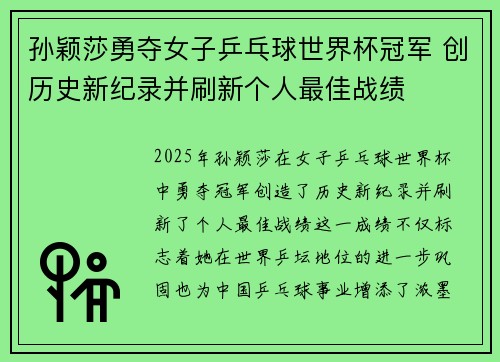 孙颖莎勇夺女子乒乓球世界杯冠军 创历史新纪录并刷新个人最佳战绩