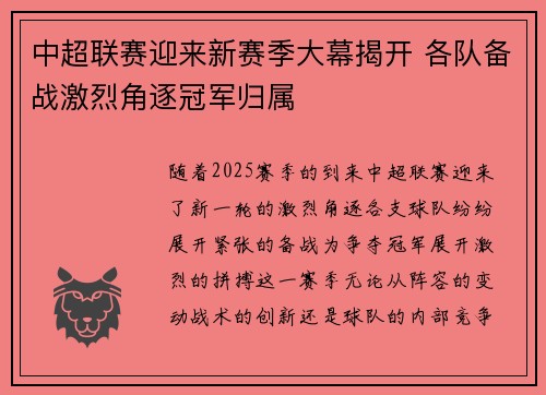 中超联赛迎来新赛季大幕揭开 各队备战激烈角逐冠军归属 中超联赛迎来新赛季大幕揭开 各队备战激烈角逐冠军归属
