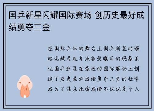 国乒新星闪耀国际赛场 创历史最好成绩勇夺三金