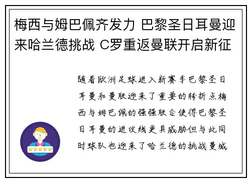 梅西与姆巴佩齐发力 巴黎圣日耳曼迎来哈兰德挑战 C罗重返曼联开启新征程