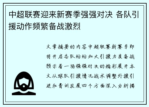 中超联赛迎来新赛季强强对决 各队引援动作频繁备战激烈