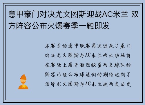 意甲豪门对决尤文图斯迎战AC米兰 双方阵容公布火爆赛季一触即发