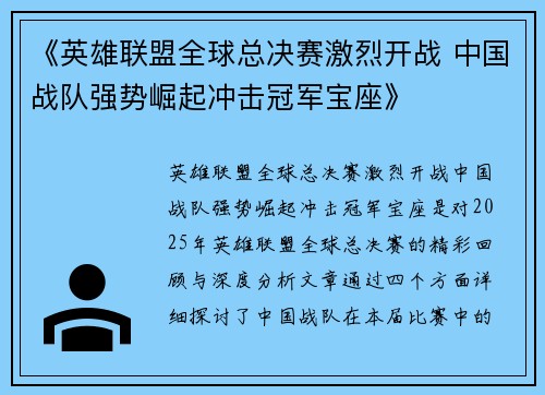 《英雄联盟全球总决赛激烈开战 中国战队强势崛起冲击冠军宝座》
