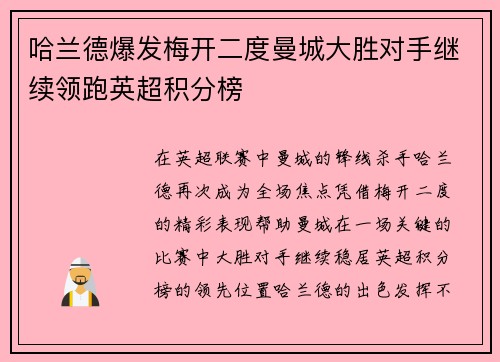哈兰德爆发梅开二度曼城大胜对手继续领跑英超积分榜