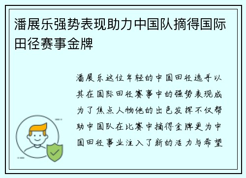 潘展乐强势表现助力中国队摘得国际田径赛事金牌