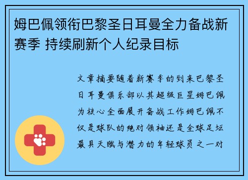 姆巴佩领衔巴黎圣日耳曼全力备战新赛季 持续刷新个人纪录目标