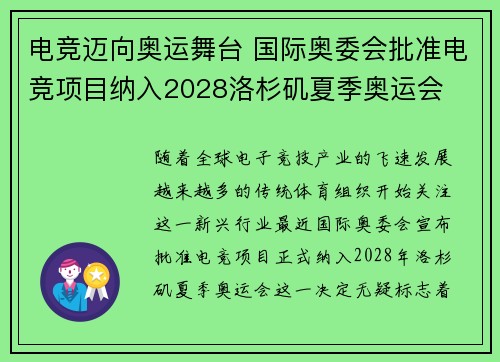 电竞迈向奥运舞台 国际奥委会批准电竞项目纳入2028洛杉矶夏季奥运会