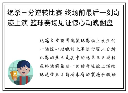 绝杀三分逆转比赛 终场前最后一刻奇迹上演 篮球赛场见证惊心动魄翻盘 绝杀三分逆转比赛 终场前最后一刻奇迹上演 篮球赛场见证惊心动魄翻盘