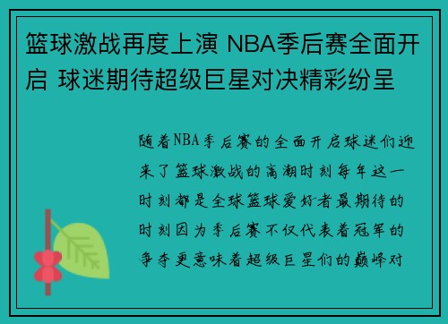 篮球激战再度上演 NBA季后赛全面开启 球迷期待超级巨星对决精彩纷呈