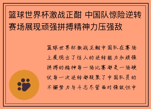 篮球世界杯激战正酣 中国队惊险逆转赛场展现顽强拼搏精神力压强敌