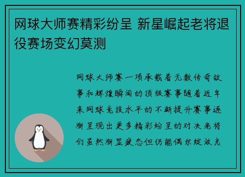 网球大师赛精彩纷呈 新星崛起老将退役赛场变幻莫测