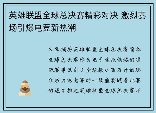 英雄联盟全球总决赛精彩对决 激烈赛场引爆电竞新热潮