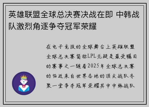 英雄联盟全球总决赛决战在即 中韩战队激烈角逐争夺冠军荣耀 英雄联盟全球总决赛决战在即 中韩战队激烈角逐争夺冠军荣耀