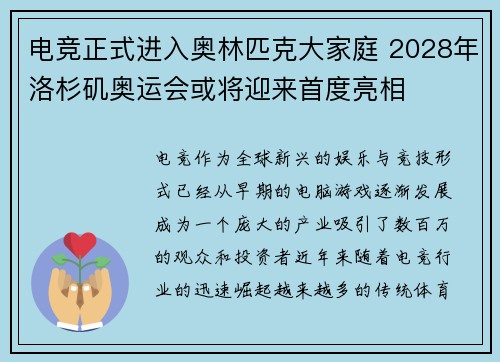 电竞正式进入奥林匹克大家庭 2028年洛杉矶奥运会或将迎来首度亮相