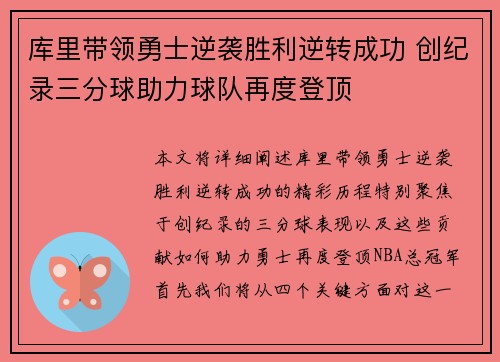 库里带领勇士逆袭胜利逆转成功 创纪录三分球助力球队再度登顶 库里带领勇士逆袭胜利逆转成功 创纪录三分球助力球队再度登顶