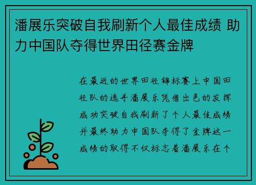 潘展乐突破自我刷新个人最佳成绩 助力中国队夺得世界田径赛金牌