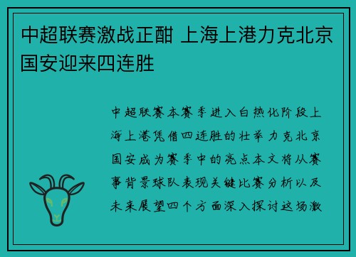 中超联赛激战正酣 上海上港力克北京国安迎来四连胜