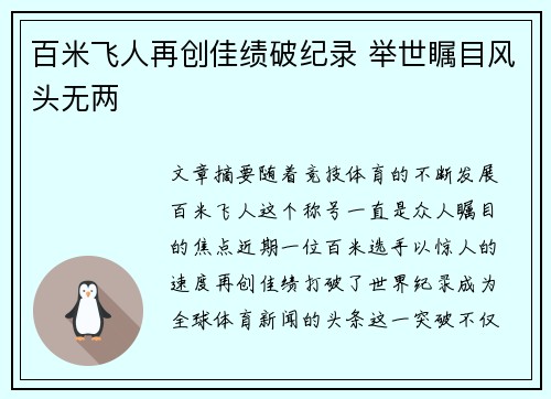 百米飞人再创佳绩破纪录 举世瞩目风头无两