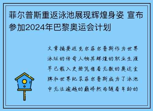 菲尔普斯重返泳池展现辉煌身姿 宣布参加2024年巴黎奥运会计划