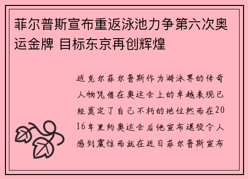 菲尔普斯宣布重返泳池力争第六次奥运金牌 目标东京再创辉煌