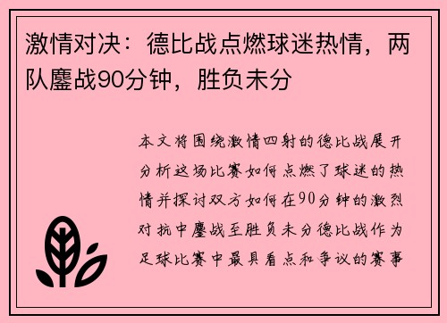 激情对决：德比战点燃球迷热情，两队鏖战90分钟，胜负未分