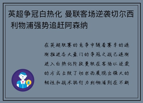 英超争冠白热化 曼联客场逆袭切尔西 利物浦强势追赶阿森纳