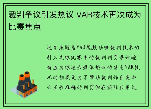 裁判争议引发热议 VAR技术再次成为比赛焦点