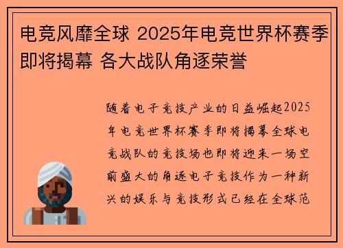电竞风靡全球 2025年电竞世界杯赛季即将揭幕 各大战队角逐荣誉