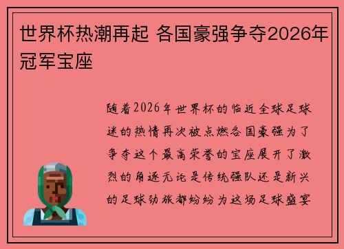 世界杯热潮再起 各国豪强争夺2026年冠军宝座