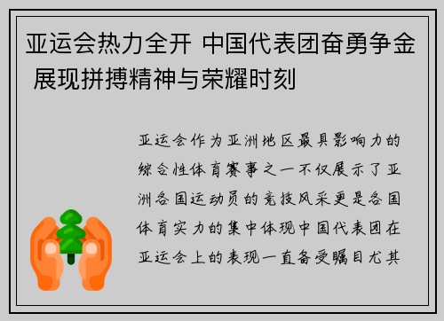 亚运会热力全开 中国代表团奋勇争金 展现拼搏精神与荣耀时刻