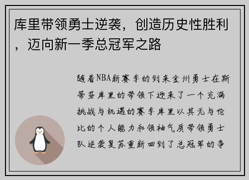 库里带领勇士逆袭，创造历史性胜利，迈向新一季总冠军之路